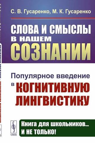 Слова и смыслы в нашем сознании. Популярное введение в когнитивную лингвистику
