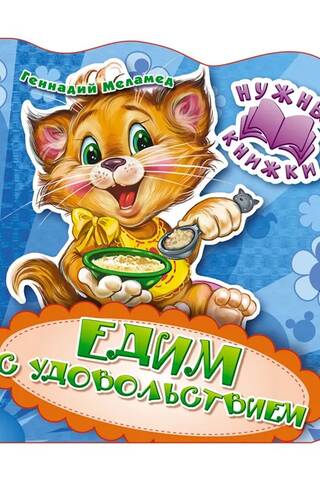 Нужные книжки. Едим с удовольствием