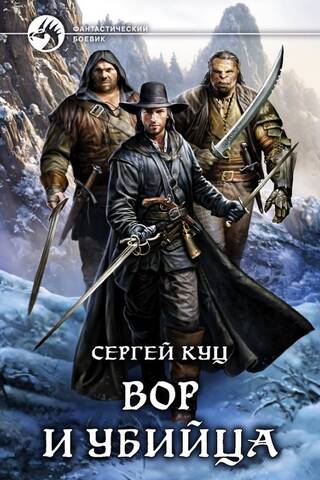 Вор и убийца