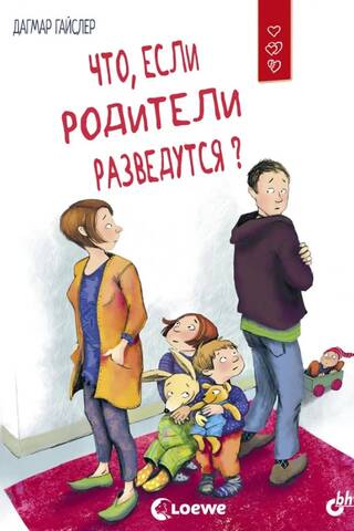 Что, если родители разведутся?