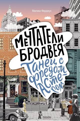 Мечтатели Бродвея. Том 2. Танец с Фредом Астером