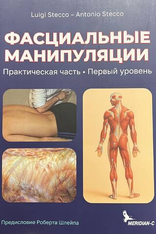 Фасциальные манипуляции. Практическая часть. Первый уровень