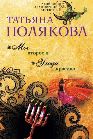 Мое второе я. Уходи красиво