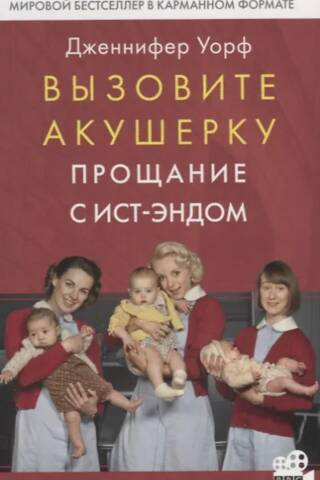 Вызовите акушерку. Прощание с Ист-Эндом