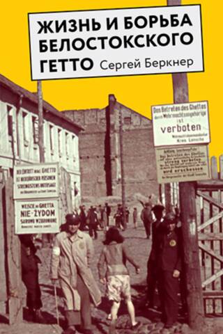Жизнь и борьба Белостокского гетто. Записки участника Сопротивления