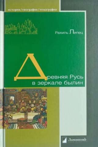 Древняя Русь в зеркале былин