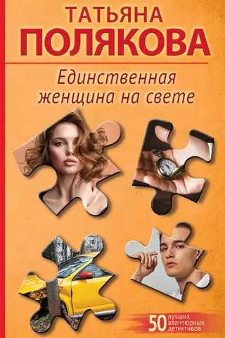 Единственная женщина на свете