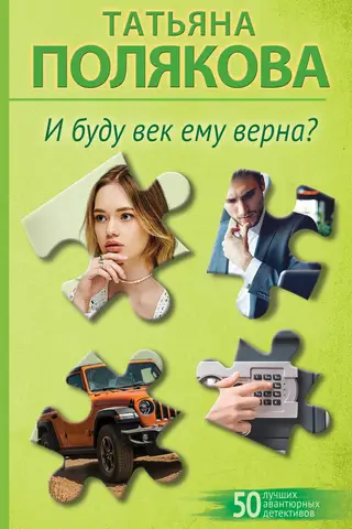 И буду век ему верна?