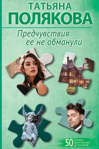Предчувствия ее не обманули