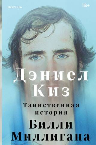 Таинственная история Билли Миллигана