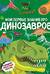 Что? Как? Почему? Мои первые знания про динозавров