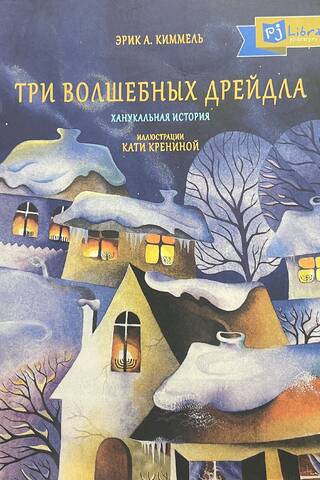 Три волшебных дрейдла. Ханукальная история