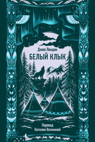 Белый клык