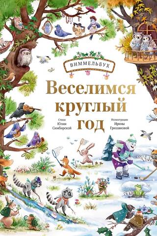 Веселимся круглый год. Виммельбух