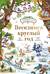 Веселимся круглый год. Виммельбух