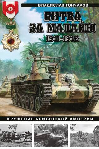 Битва за Малайю, 1941–1942: Крушение Британской империи