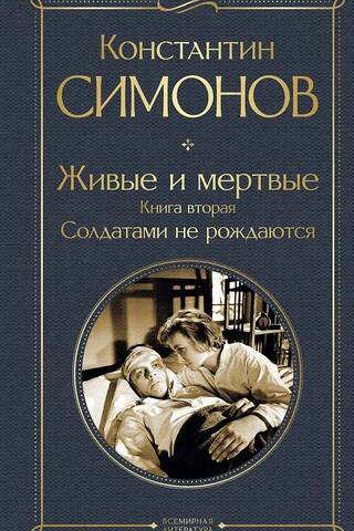 Живые и мертвые. Книга вторая. Солдатами не рождаются