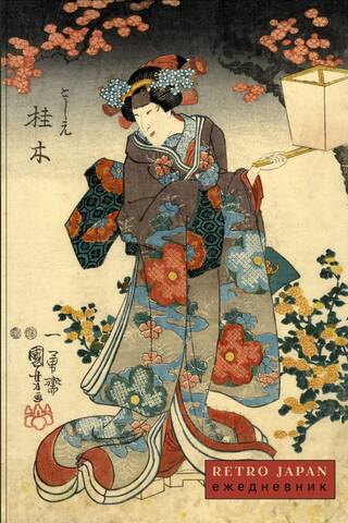 Retro Japan. Красавица и сакура. Ежедневник недатированный