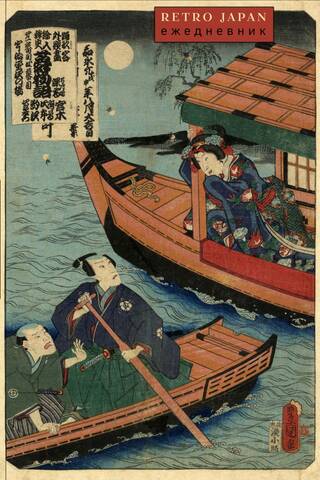 Retro Japan. Лодки. Ежедневник недатированный