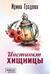 Инстинкт хищницы