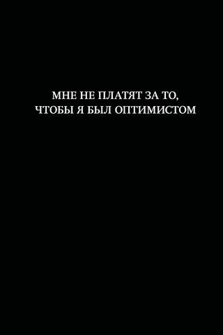 Мне не платят за то, чтобы я был оптимистом. Блокнот
