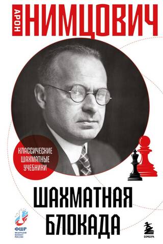 Chess blockade