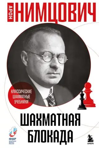 Chess blockade