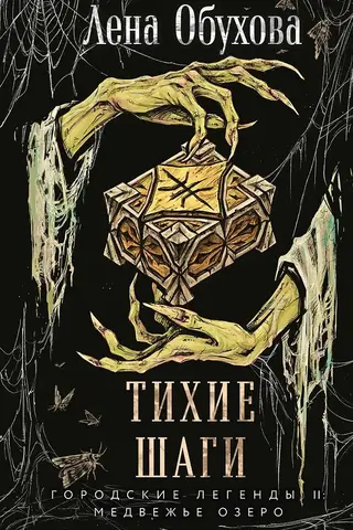 Тихие шаги