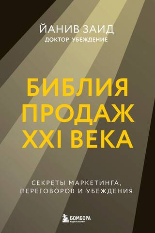 Библия продаж XXI века. Секреты маркетинга, переговоров и убеждения