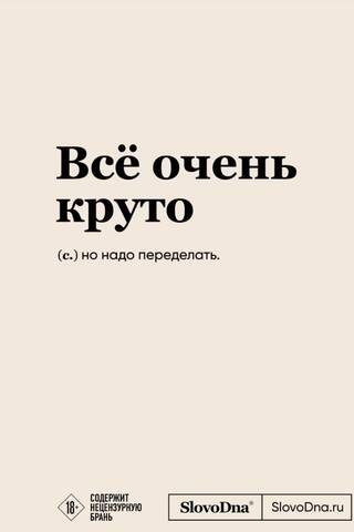Всё очень круто. Блокнот SlovoDna