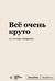 Всё очень круто. Блокнот SlovoDna