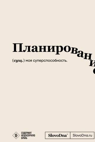 Планирование. Блокнот SlovoDna