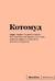 Котомуд. Блокнот SlovoDna