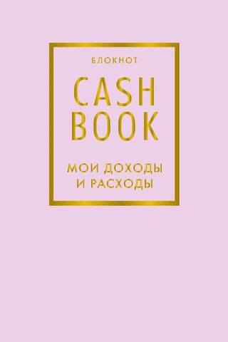 CashBook. Мои доходы и расходы