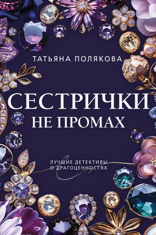 Сестрички не промах