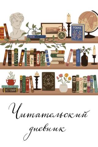 Читательский дневник для взрослых. Винтажная книжная полка