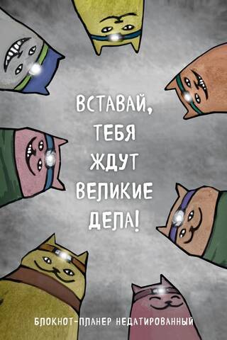 Вставай, тебя ждут великие дела! Блокнот-планер недатированный