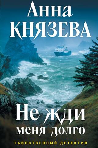 Не жди меня долго