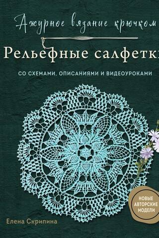 Ажурное вязание крючком. Рельефные салфетки со схемами, описаниями и видеоуроками