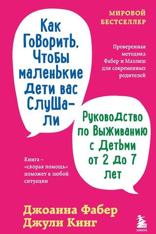 Как говорить, чтобы маленькие дети вас слушали. Руководство по выживанию с детьми от 2 до 7 лет
