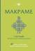 Макраме. Полный японский справочник. 87 узлов, их сочетаний, техник и приемов плетения