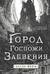 Город Госпожи Забвения