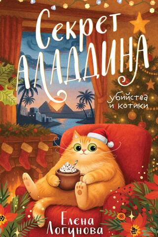 Секрет Аладдина