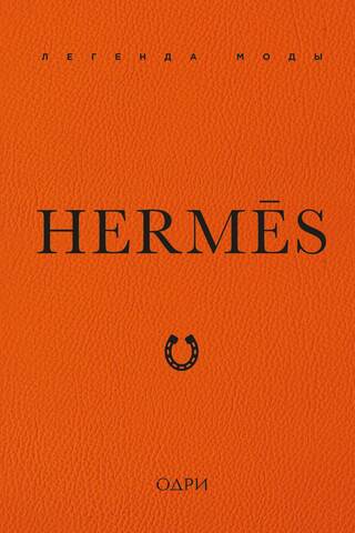 Hermès. Легенда моды
