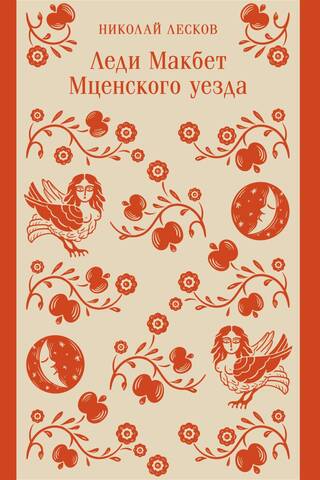 Леди Макбет Мценского уезда