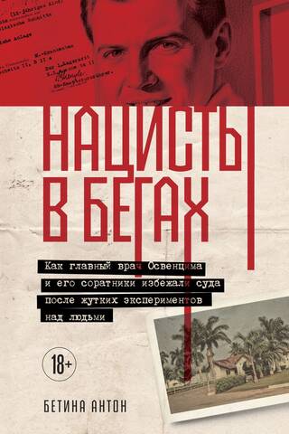 Нацисты в бегах. Как главный врач Освенцима и его соратники избежали суда после жутких экспериментов над людьми