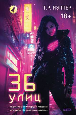 36 улиц
