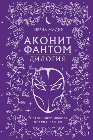 Аконит. Фантом. Дилогия