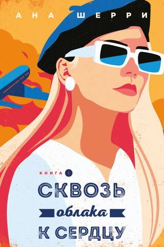 Сквозь облака к сердцу. Книга 1