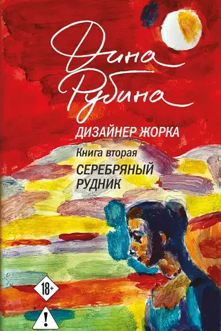 Designer Zhorik. Book 2. Silver Mine